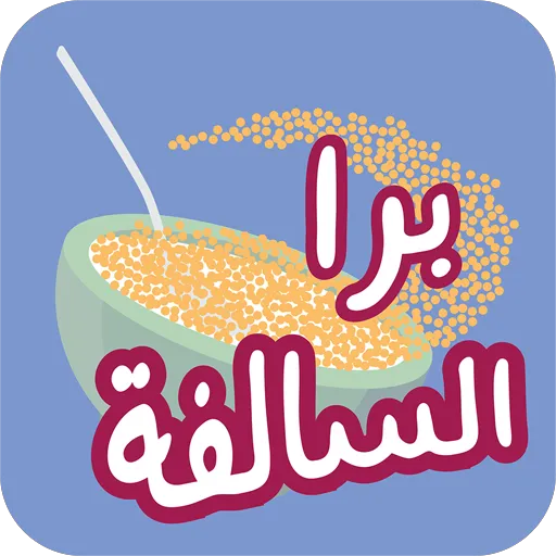 Barrah Alsalfah